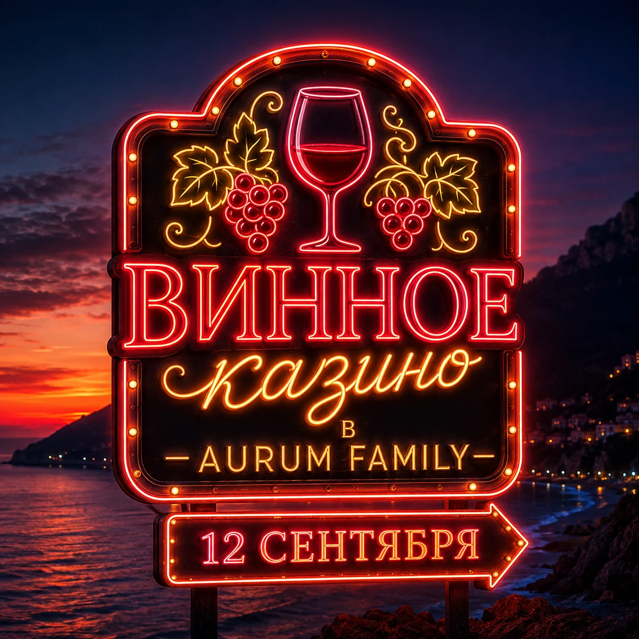 12 сентября: Казино Вечер